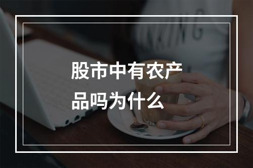 股市中有农产品吗为什么