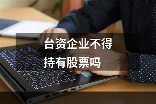 台资企业不得持有股票吗