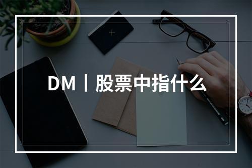 DM丨股票中指什么