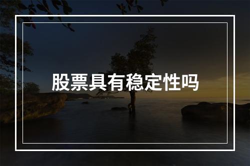 股票具有稳定性吗