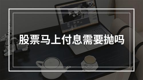 股票马上付息需要抛吗