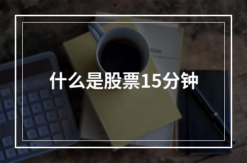 什么是股票15分钟