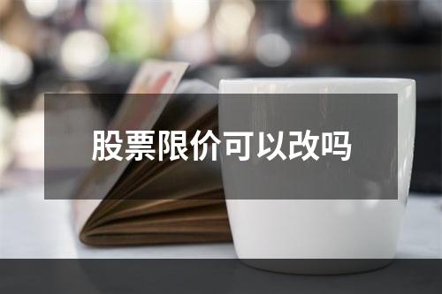 股票限价可以改吗