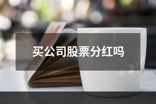 买公司股票分红吗