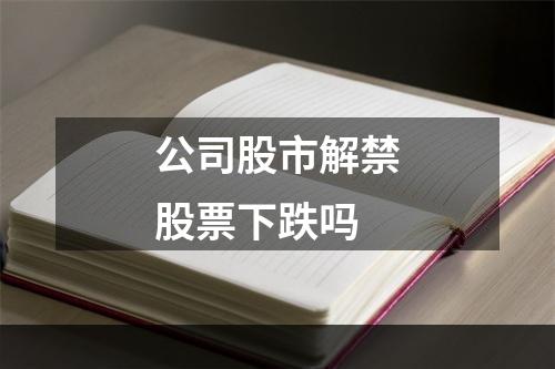 公司股市解禁股票下跌吗