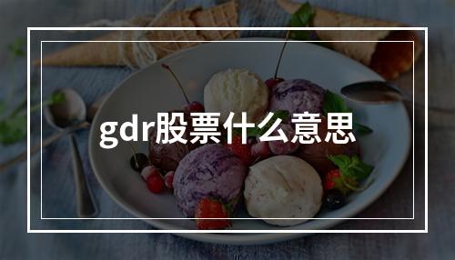 gdr股票什么意思