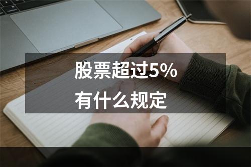 股票超过5%有什么规定