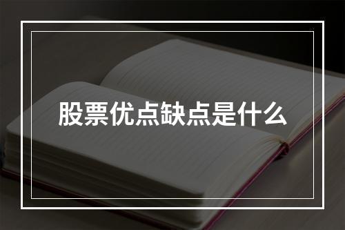 股票优点缺点是什么