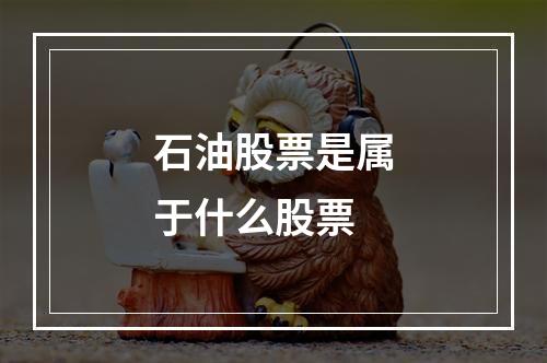 石油股票是属于什么股票