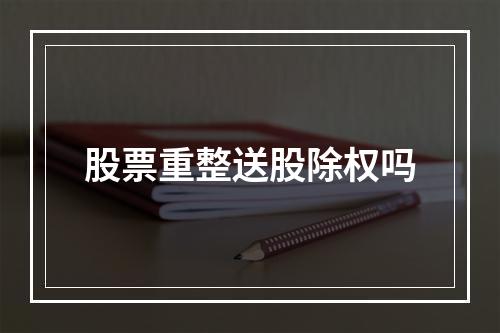 股票重整送股除权吗