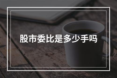 股市委比是多少手吗