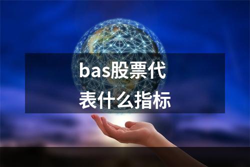 bas股票代表什么指标