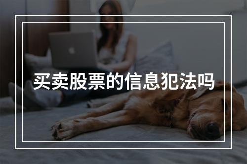 买卖股票的信息犯法吗