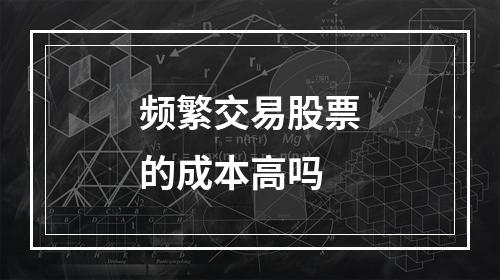 频繁交易股票的成本高吗