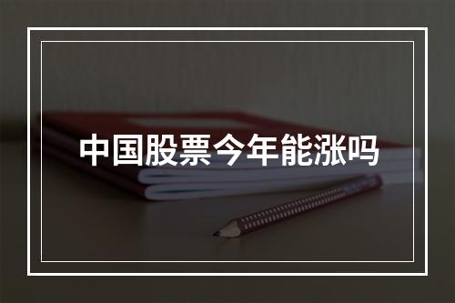 中国股票今年能涨吗