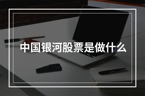 中国银河股票是做什么