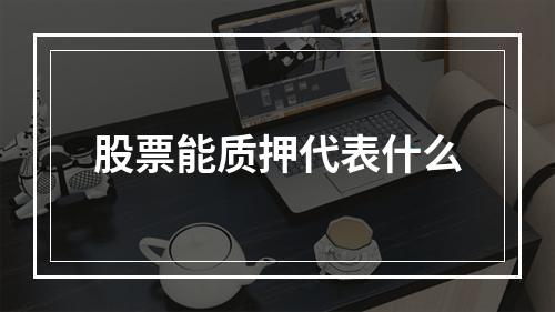 股票能质押代表什么