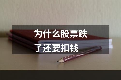 为什么股票跌了还要扣钱