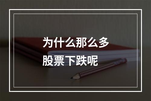 为什么那么多股票下跌呢