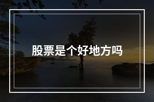 股票是个好地方吗