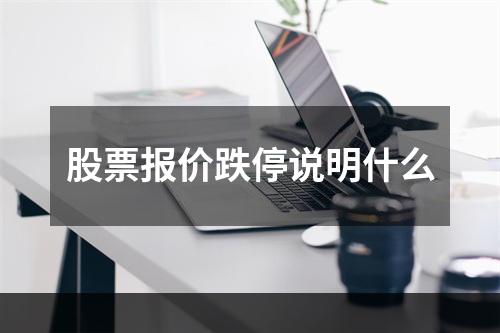 股票报价跌停说明什么