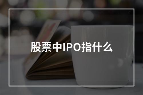 股票中IPO指什么