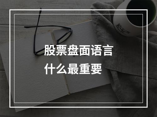 股票盘面语言什么最重要