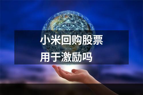 小米回购股票用于激励吗