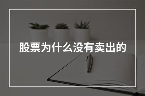 股票为什么没有卖出的