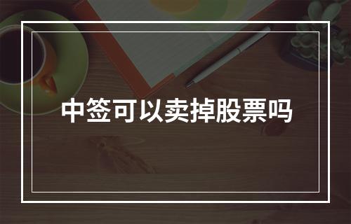 中签可以卖掉股票吗