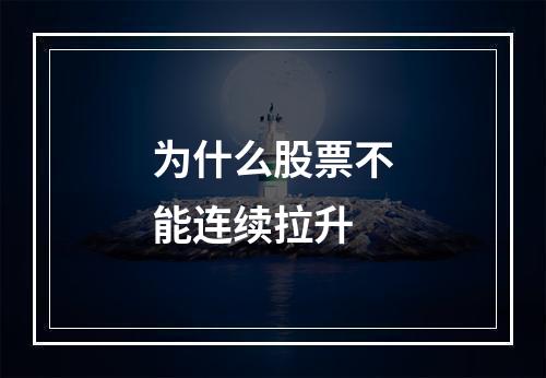 为什么股票不能连续拉升