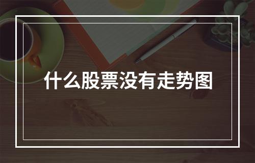 什么股票没有走势图