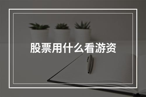 股票用什么看游资