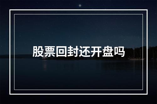 股票回封还开盘吗