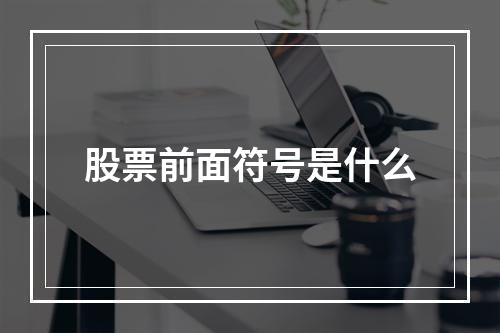 股票前面符号是什么