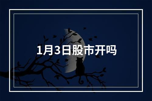 1月3日股市开吗