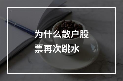 为什么散户股票再次跳水