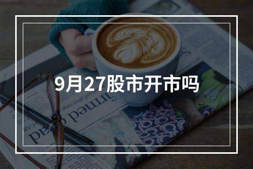 9月27股市开市吗