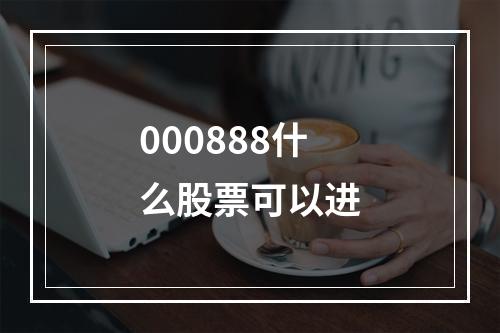 000888什么股票可以进