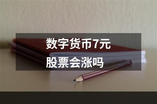 数字货币7元股票会涨吗