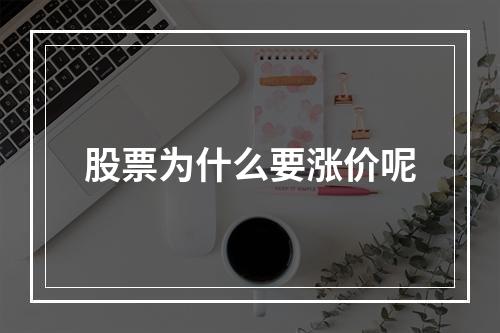 股票为什么要涨价呢