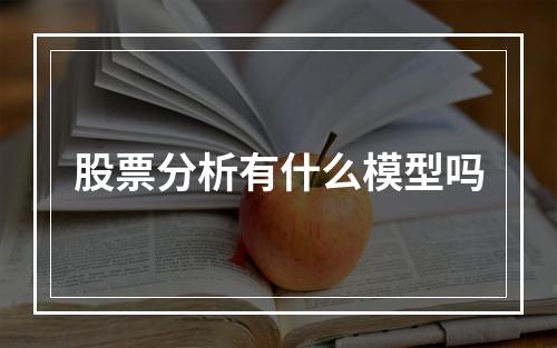 股票分析有什么模型吗