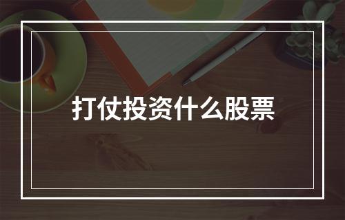 打仗投资什么股票