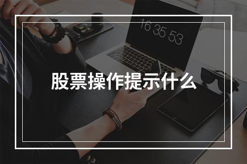 股票操作提示什么