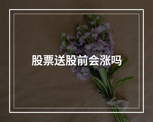 股票送股前会涨吗