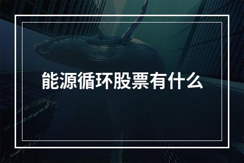 能源循环股票有什么