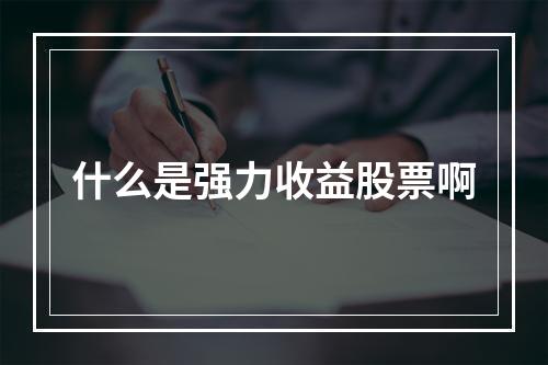 什么是强力收益股票啊