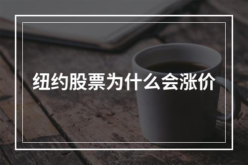 纽约股票为什么会涨价