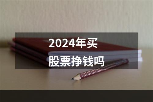 2024年买股票挣钱吗