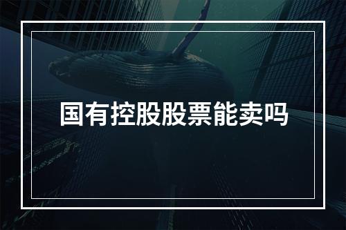 国有控股股票能卖吗